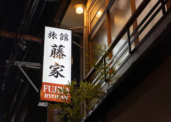 藤家旅館